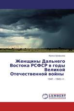 Женщины Дальнего Востока РСФСР в годы Великой Отечественной войны