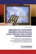 Ценности сознания профессиональных участников массовой коммуникации
