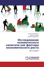 Исследование человеческого капитала как фактора экономического роста