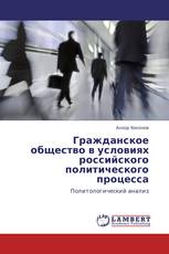 Гражданское общество в условиях российского политического процесса