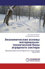 Экономические основы материально-технической базы аграрного сектора