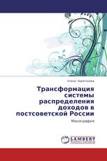 Трансформация системы распределения доходов в постсоветской России