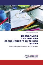Вербальная синлексика современного русского языка