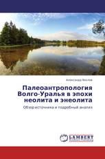 Палеоантропология Волго-Уралья в эпохи неолита и энеолита