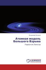 Атомная модель Большого Взрыва