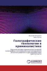 Голографические технологии в криминалистике