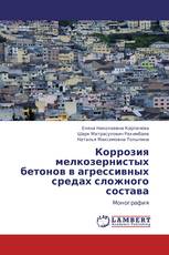 Коррозия мелкозернистых бетонов в агрессивных средах сложного состава