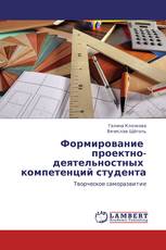 Формирование   проектно-деятельностных   компетенций  студента