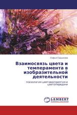 Взаимосвязь цвета и темперамента в изобразительной деятельности