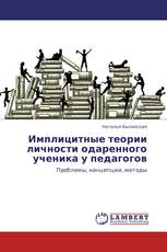 Имплицитные теории личности одаренного ученика у педагогов