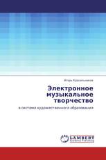 Электронное музыкальное творчество
