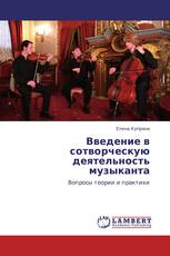 Введение в сотворческую деятельность музыканта