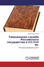 Таможенная служба Российского государства в XVI-XVIII вв.