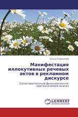 Манифестация иллокутивных речевых актов в рекламном дискурсе