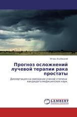 Прогноз осложнений лучевой терапии рака простаты