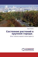 Состояние растений в крупном городе.
