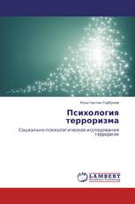 Психология терроризма
