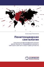 Пенитенциарная секталогия