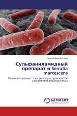 Сульфаниламидный препарат и Serratia marcescens