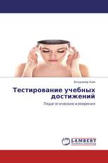 Тестирование учебных достижений