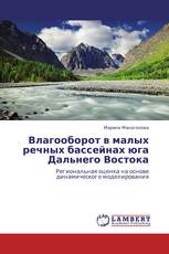 Влагооборот в малых речных бассейнах юга Дальнего Востока