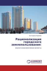 Рационализация городского землепользования: