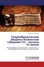 Старообрядческие общины  Казанской губернии XIX – начала XX веков