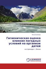 Гигиеническая оценка влияния погодных условий на организм детей