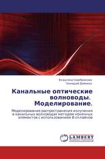 Канальные оптические волноводы.   Моделирование.
