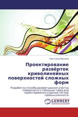 Проектирование развёрток криволинейных поверхностей сложных форм