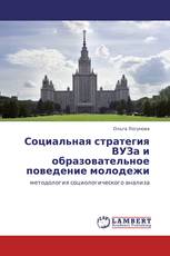 Социальная стратегия ВУЗа и образовательное поведение молодежи