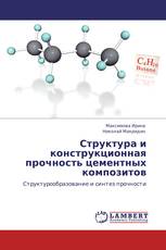 Структура и конструкционная прочность цементных композитов