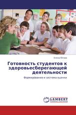 Готовность студентов к здоровьесберегающей деятельности