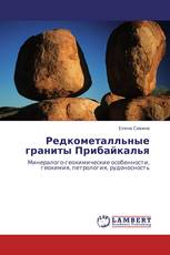 Редкометалльные граниты Прибайкалья