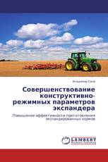 Совершенствование конструктивно-режимных параметров экспандера