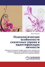 Психологические особенности сказочных героев и идентификация личности