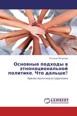 Основные подходы в этнонациональной политике. Что дальше?