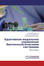 Адаптивное модальное управление биотехнологическими системами