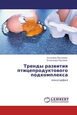 Тренды развития птицепродуктового подкомплекса