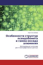 Особенности структур псевдобемита  и гамма-оксида алюминия