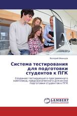 Система тестирования для подготовки студентов к ПГК