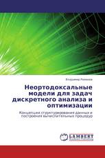 Неортодоксальные модели для задач дискретного анализа и оптимизации