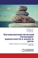 Когниолингвистический потенциал оценочности в языке и речи