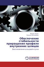 Обеспечение стабильности приращения профиля внутренних шлицев