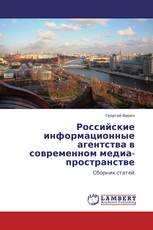 Российские информационные агентства в современном медиа-пространстве
