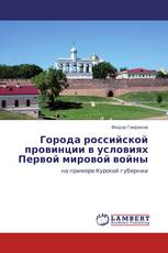 Города российской провинции в условиях Первой мировой войны