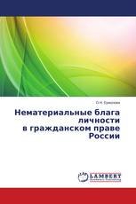 Нематериальные блага личности в гражданском праве России