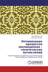 Оптимизация процессов эволюционно – генетических вычислений