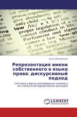 Репрезентация имени собственного в языке права: дискурсивный подход