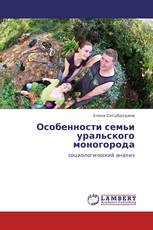 Особенности семьи уральского моногорода